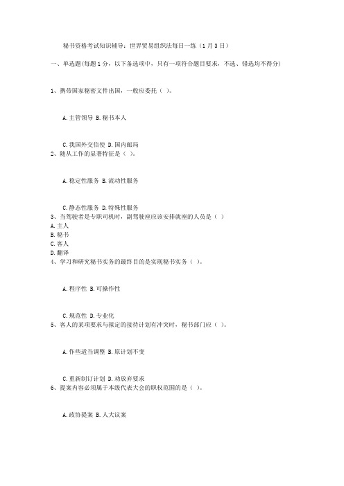 秘书资格考试知识辅导：世界贸易组织法每日一练(1月3日)