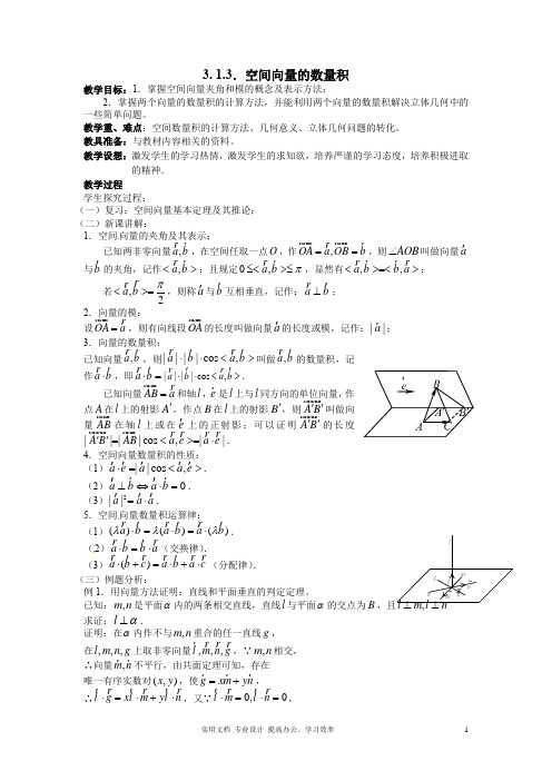 2020年数学选修2-1人教A全册教案导学案--3.1.3空间向量的数量积