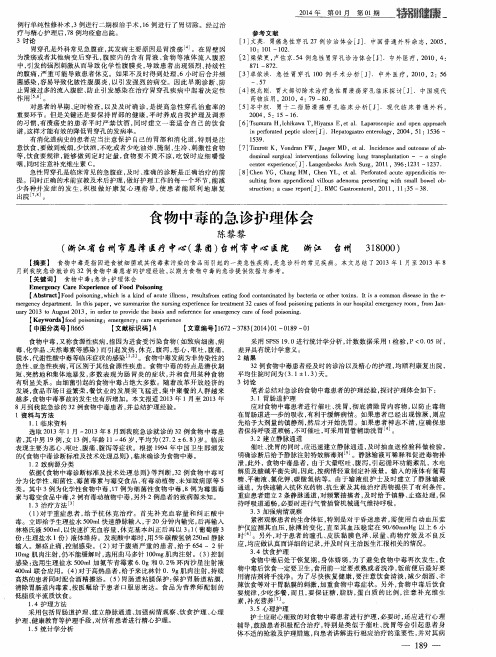 食物中毒的急诊护理体会