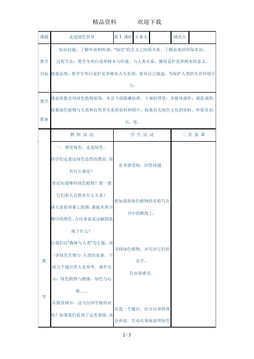 四年级下品德教案走进绿色世界_辽师大版