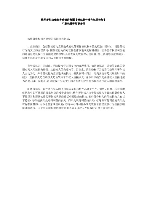 软件著作权受损害赔偿的范围【侵犯软件著作权罪律师】