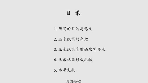 玉米纸筒育苗移栽机械技术与探讨PPT课件