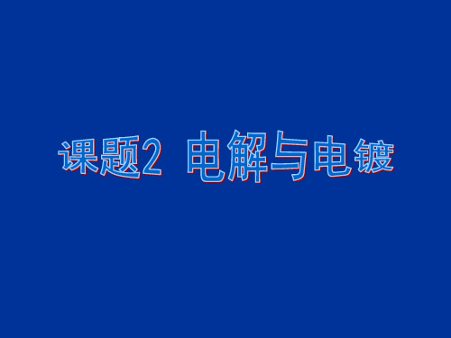 苏教版高中化学选修实验化学 电解与电镀课件1