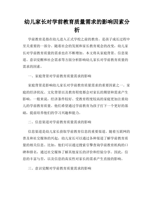 幼儿家长对学前教育质量需求的影响因素分析