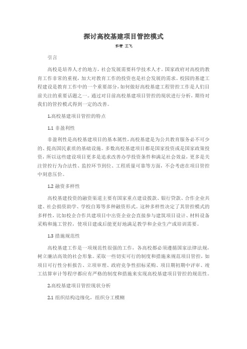 探讨高校基建项目管控模式