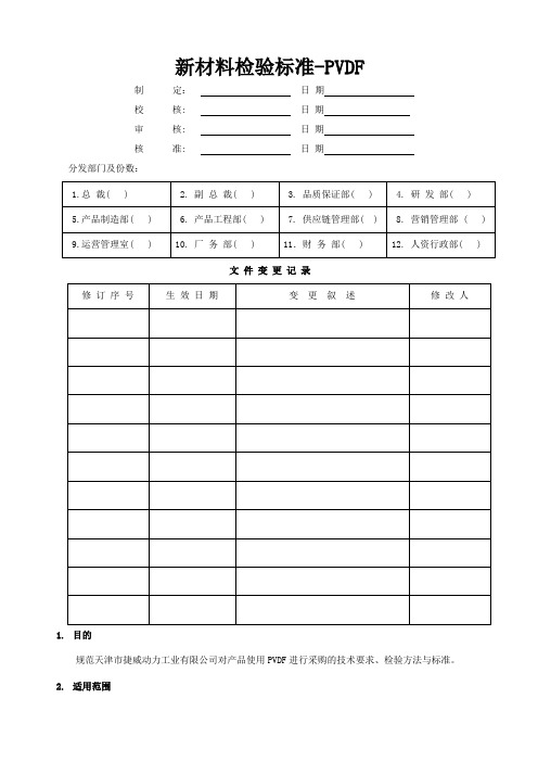 PVDF检验标准