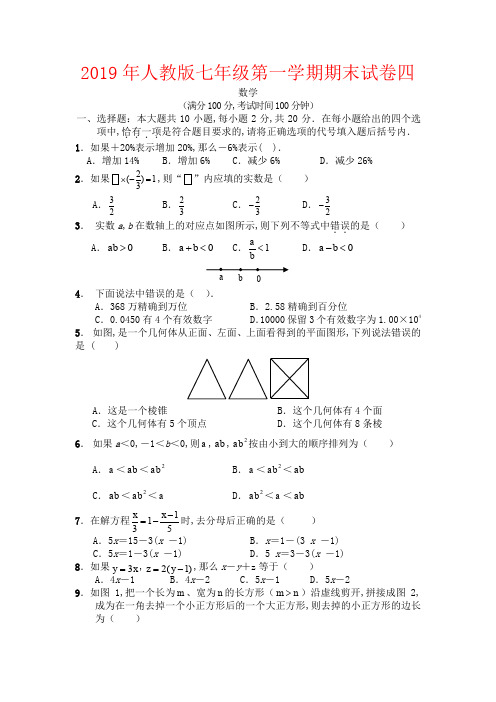 【强烈推荐】2019年人教版七年级上册数学期末试卷及答案