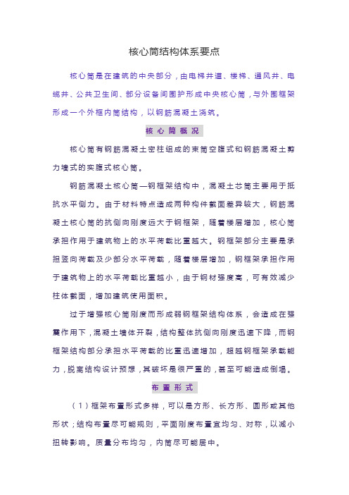 核心筒结构体系要点