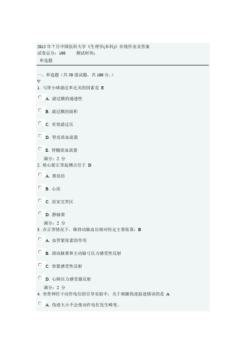 2015年7月中国医科大学《生理学(本科)》在线作业及答案