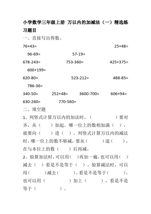 小学数学三年级上册 万以内的加减法 精选练习题目