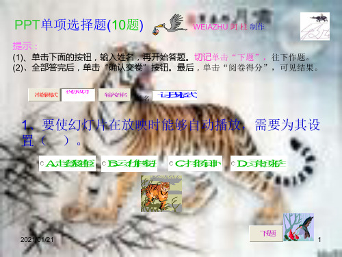 高中信息技术PPT单项选择题(10题) DPPPT教学课件