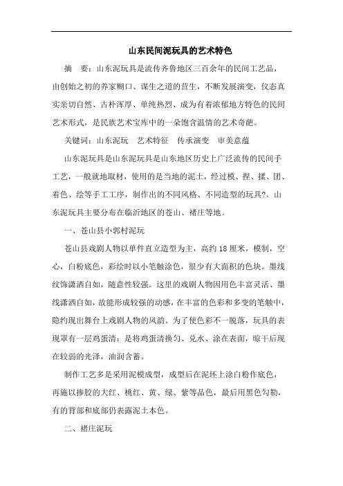 山东民间泥玩具的艺术特色