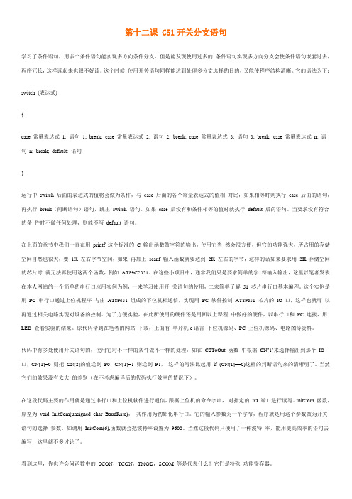 12第十二课 C51开关分支语句