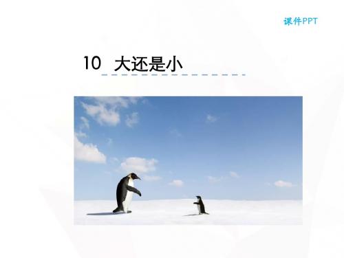 一年级上册语文10.大还是小