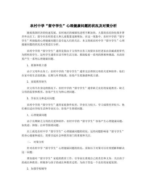 农村中学“留守学生”心理健康问题的状况及对策分析
