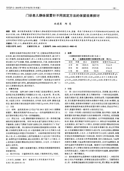 门诊患儿静脉留置针不同固定方法的保留效果探讨