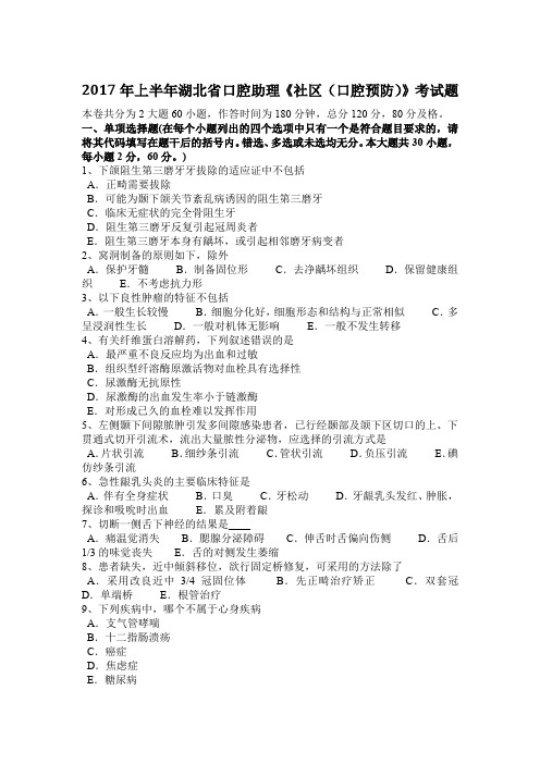 2017年上半年湖北省口腔助理《社区(口腔预防)》考试题