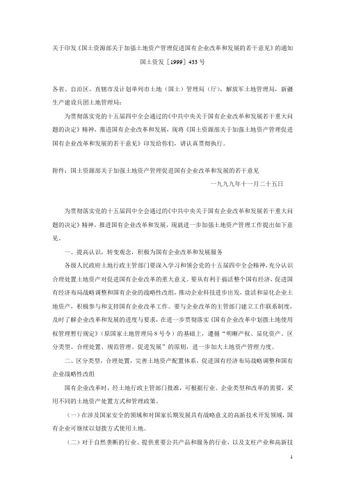 29关于加强土地资产管理促进国有企业改革和发展的若干意见(国土资发1999 433号)