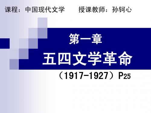 第一讲五四文学革命2节