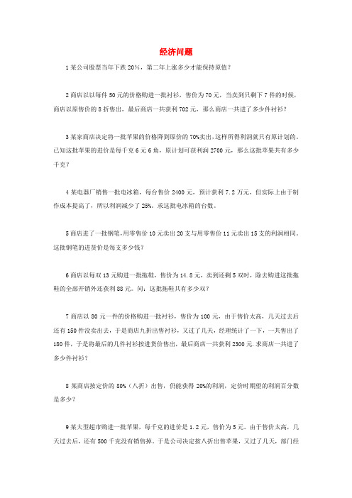 山西省太原市小升初数学 备考专题 经济问题(含解析)苏教版