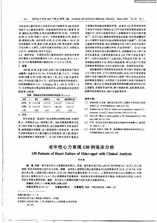 老年性心力衰竭130例临床分析