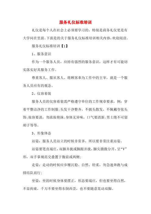 服务礼仪标准培训