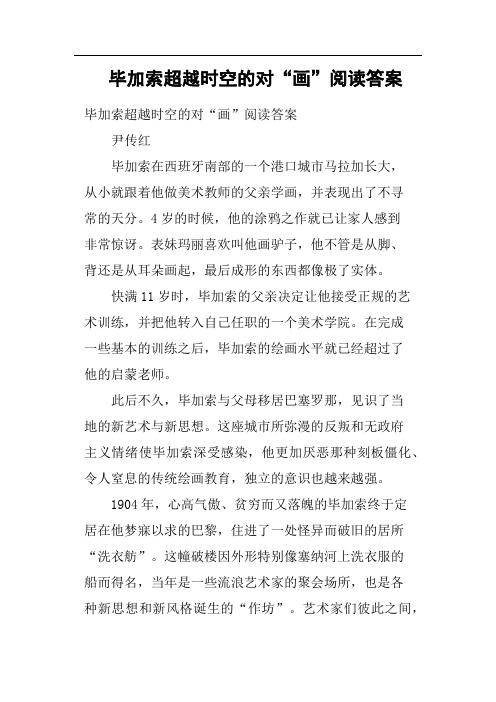 毕加索超越时空的对“画”阅读答案