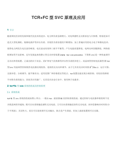 TCR+FC型SVC原理及应用讲解学习
