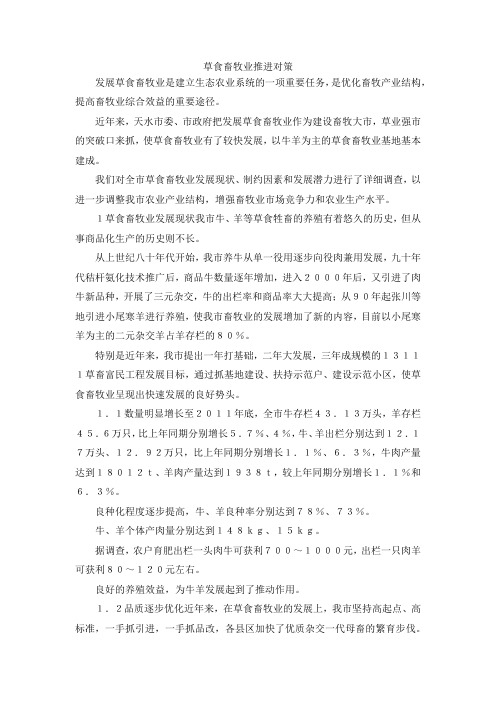 最新-草食畜牧业推进对策 精品
