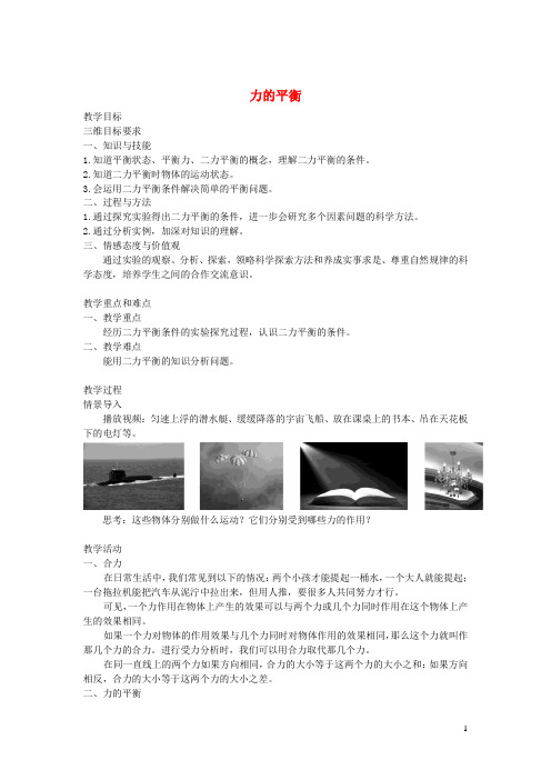 八年级物理下册8.2力的平衡教案新版教科版