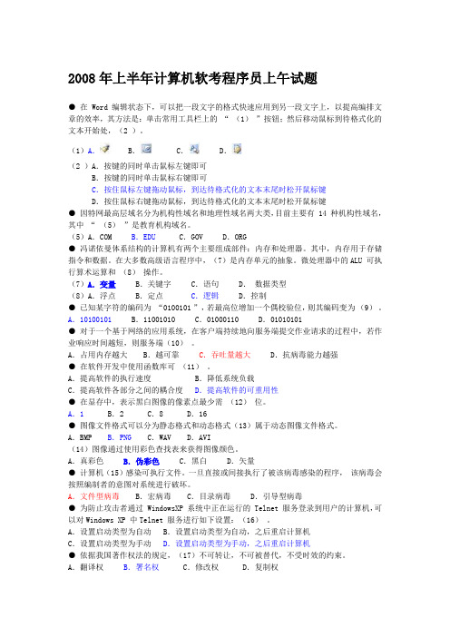 2008年上半年计算机软考程序员上午试题与答案
