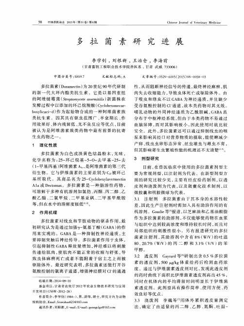 多拉菌素研究进展
