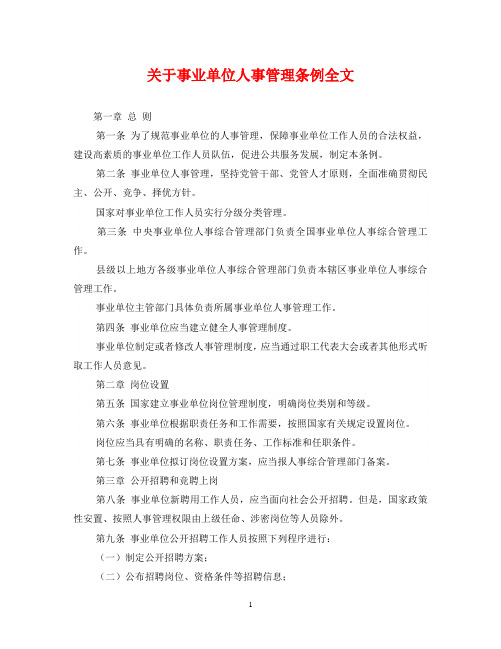 关于事业单位人事管理条例全文