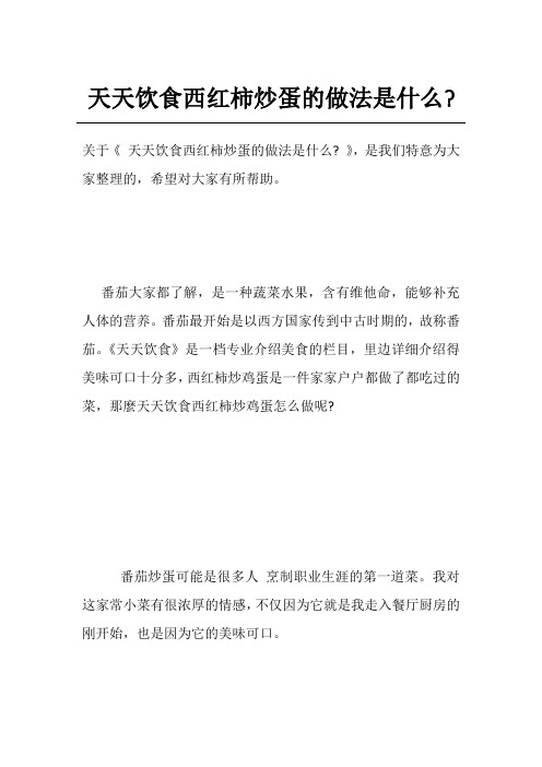 天天饮食西红柿炒蛋的做法是什么-