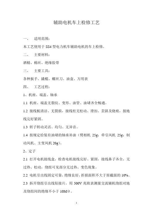 辅助电机车上检修工艺