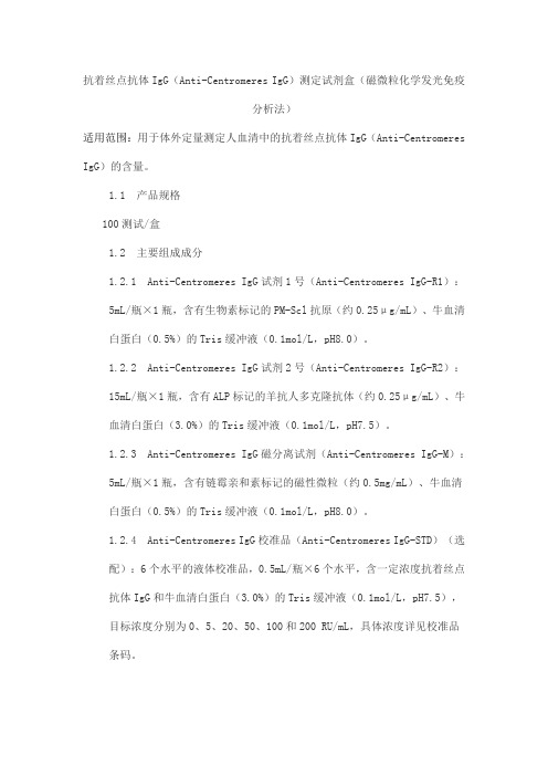抗着丝点抗体IgG(Anti-Centromeres IgG)测定试剂盒(磁微粒化学发光免疫分析法)产品技术要求zhonghang