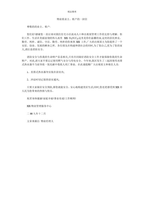 物业致业主、租户的一封信