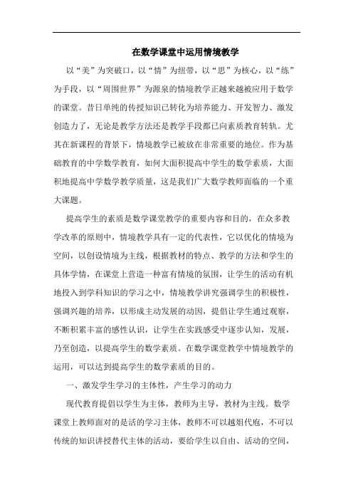 在数学课堂中运用情境教学论文