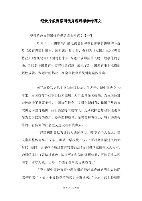 纪录片教育强国优秀观后感参考范文