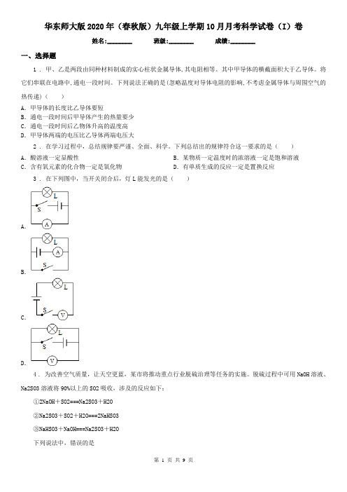 华东师大版2020年(春秋版)九年级上学期10月月考科学试卷(I)卷