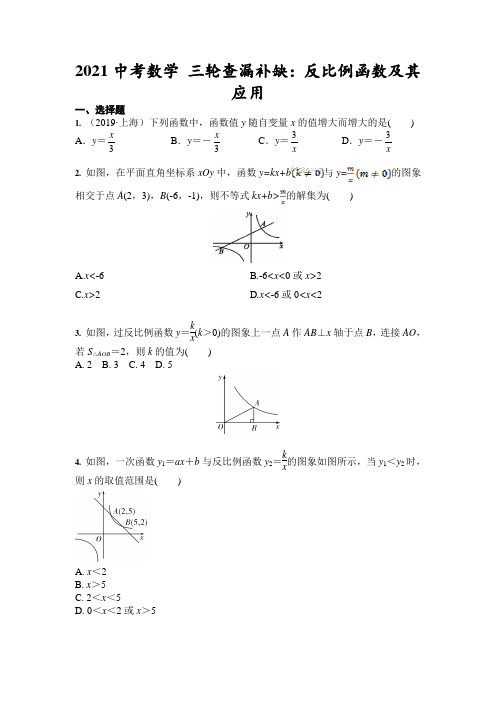 2021年九年级中考数学 三轮查漏补缺：反比例函数及其应用(含答案)