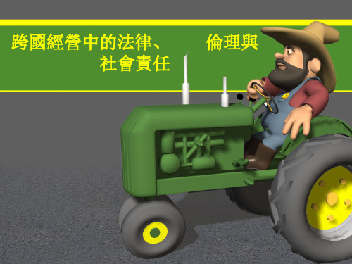 跨国公司管理课件：跨国经营中的法律和伦理