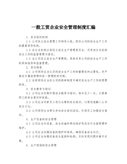 一般工贸企业安全管理制度汇编