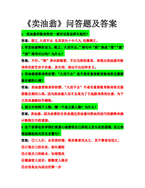 《卖油翁》问答题及答案
