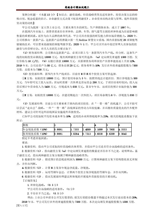 2020高级会计师实务模拟试题三及答案解析