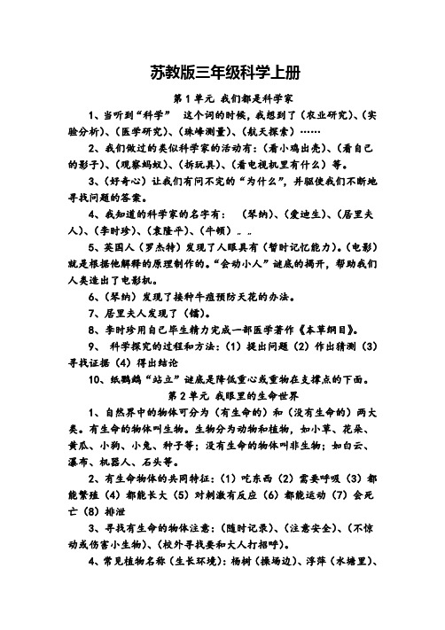 苏教版小学科学知识汇总