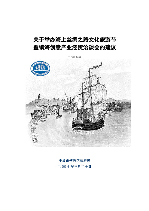 海上丝绸之路文化节(三次汇报稿)