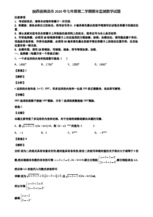 陕西省商洛市2020年七年级第二学期期末监测数学试题含解析