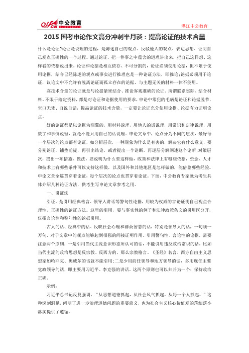 2015国考申论作文高分冲刺半月谈：提高论证的技术含量
