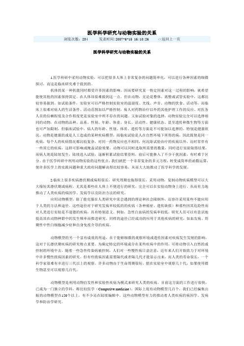 医学科学研究与动物实验的关系